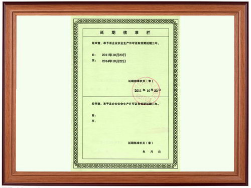 安全生產(chǎn)許可證1