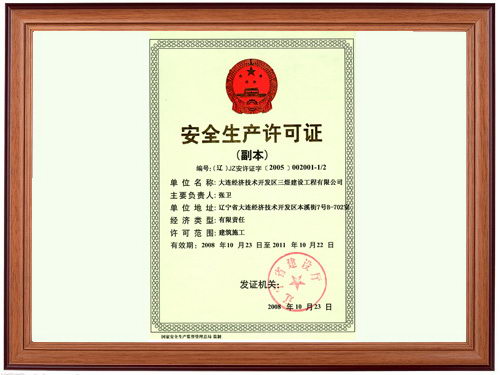 安全生產(chǎn)許可證
