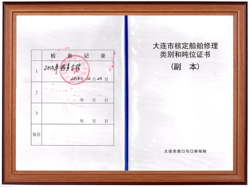 大連市核定船舶修理類別和噸位證書