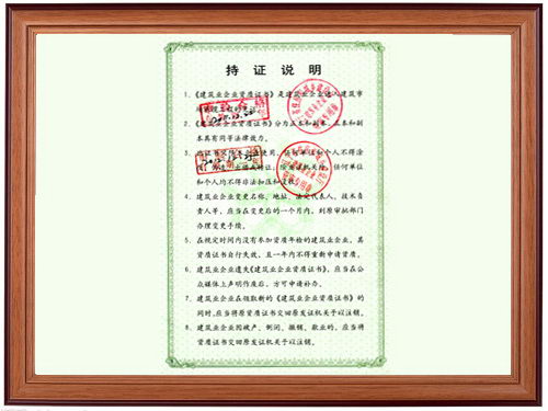 建筑業(yè)企業(yè)資質(zhì)證書 持證說明