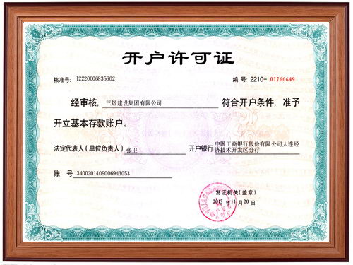 開戶許可證 三煜建設(shè)集團(tuán)有限公司