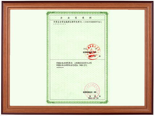 三煜建設(shè)集團(tuán) 企業(yè)變更欄