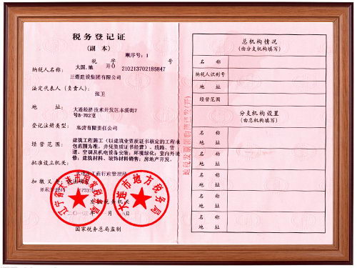 稅務(wù)登記證 三煜建設(shè)集團(tuán)有限公司