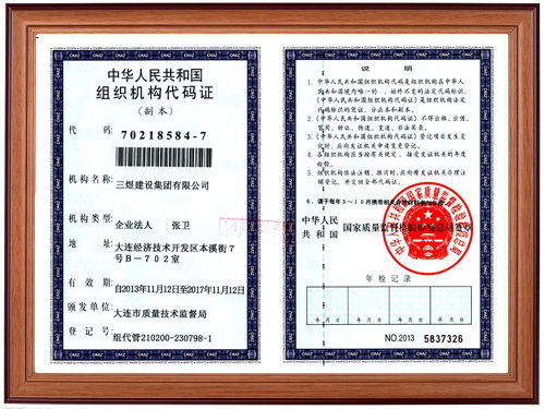 中華人民共和國(guó)組織機(jī)構(gòu)代碼證-三煜建設(shè)集團(tuán)有限公司