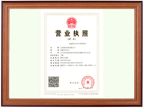 大連博億營業(yè)執(zhí)照